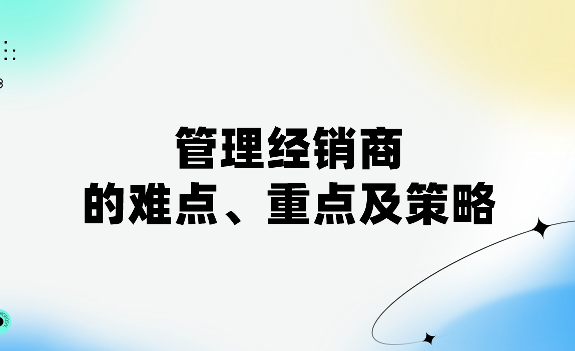 管理經銷商的難點、重點及策略