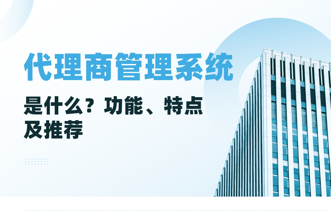 代理商管理系統