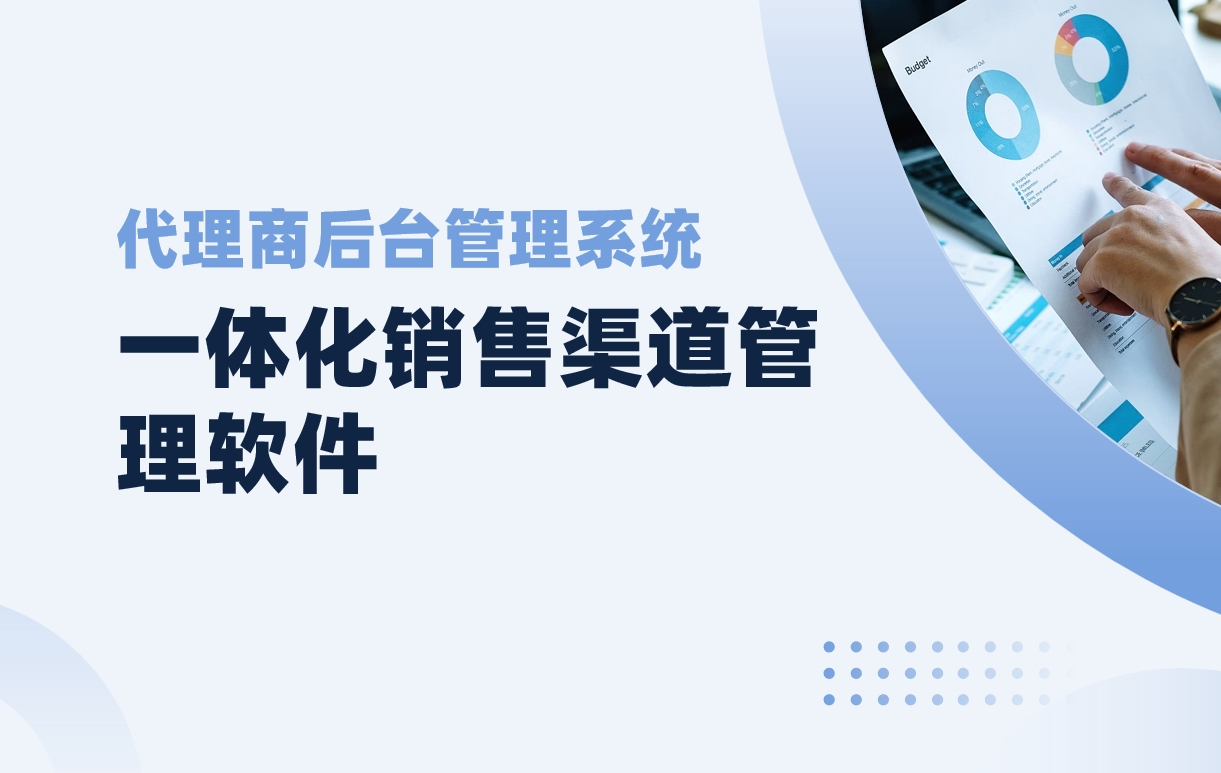 代理商后臺管理系統