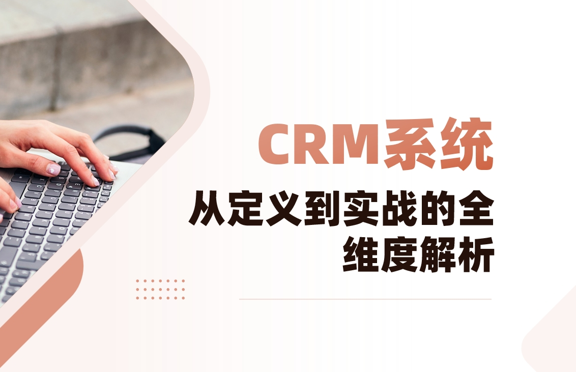 CRM從定義到實戰的全維度解析