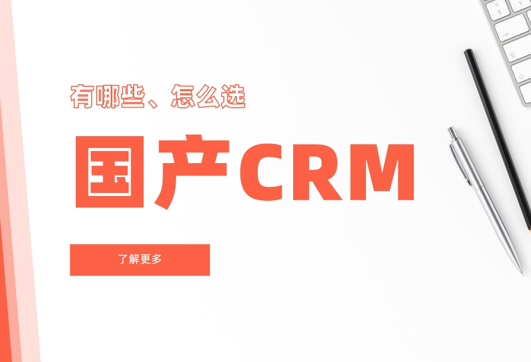 國產CRM