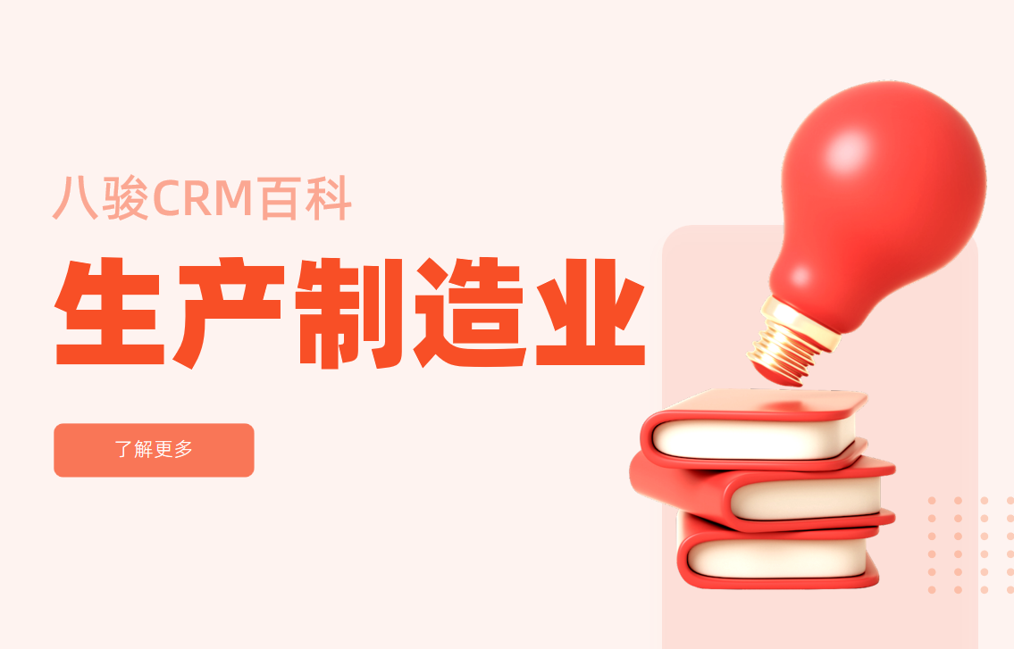 八駿CRM生產制造行業解決方案