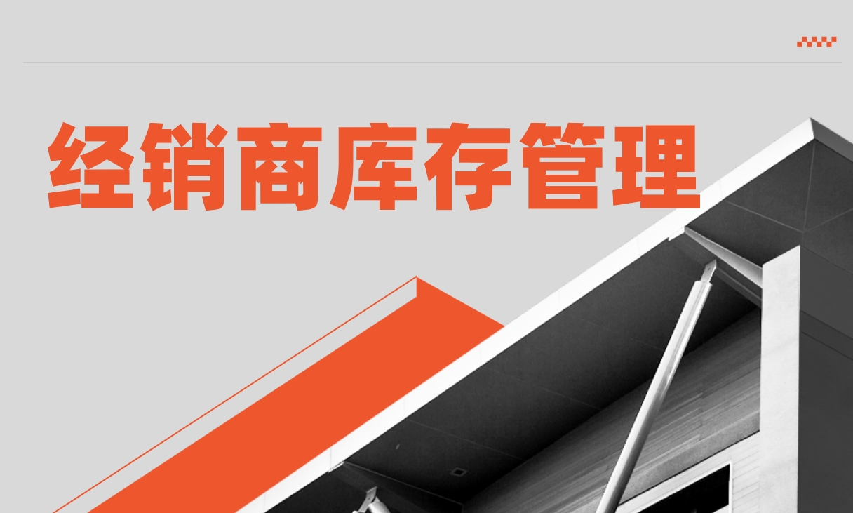 經銷商庫存管理