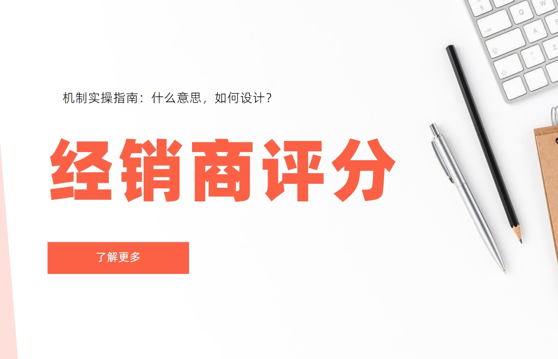 經(jīng)銷商評分機(jī)制實操指南：什么意思，如何設(shè)計？