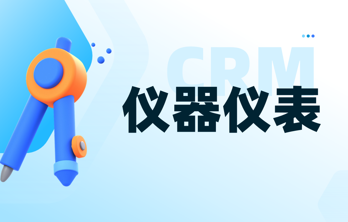 八駿CRM儀器儀表行業解決方案