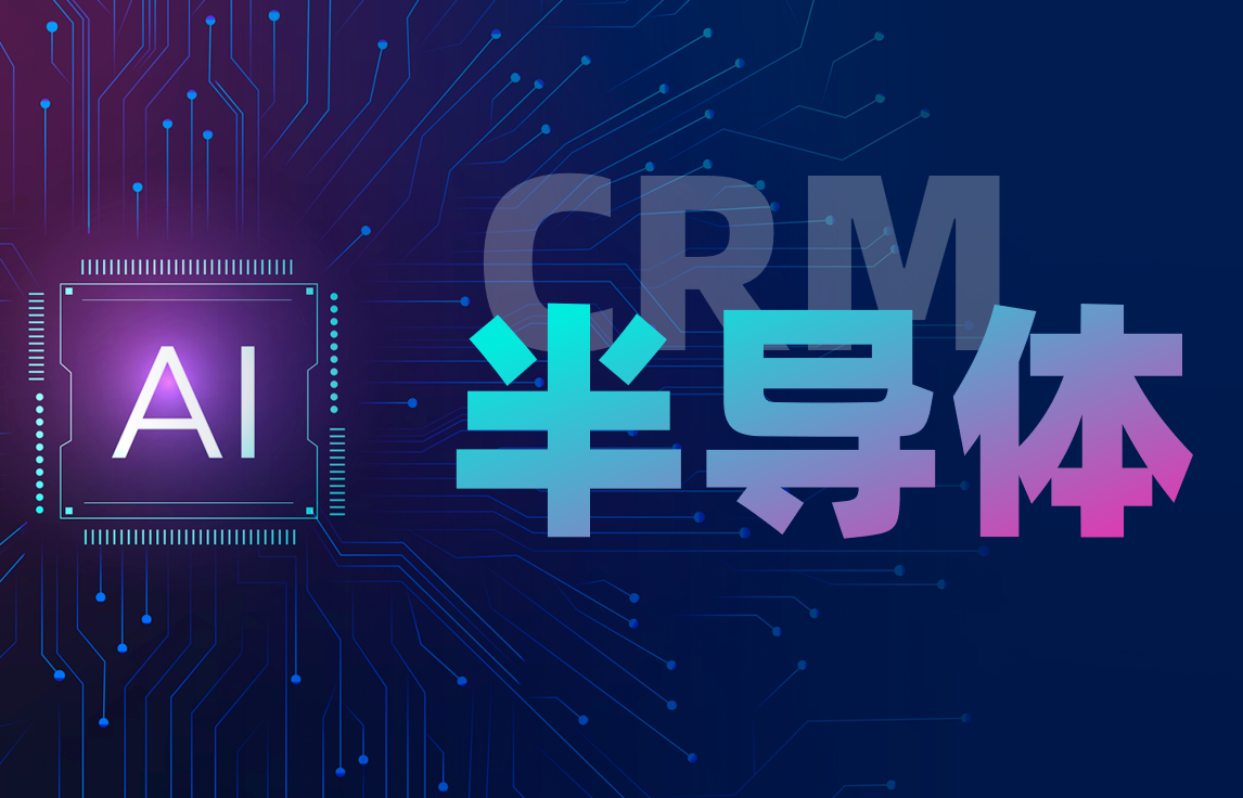 八駿CRM半導體行業解決方案