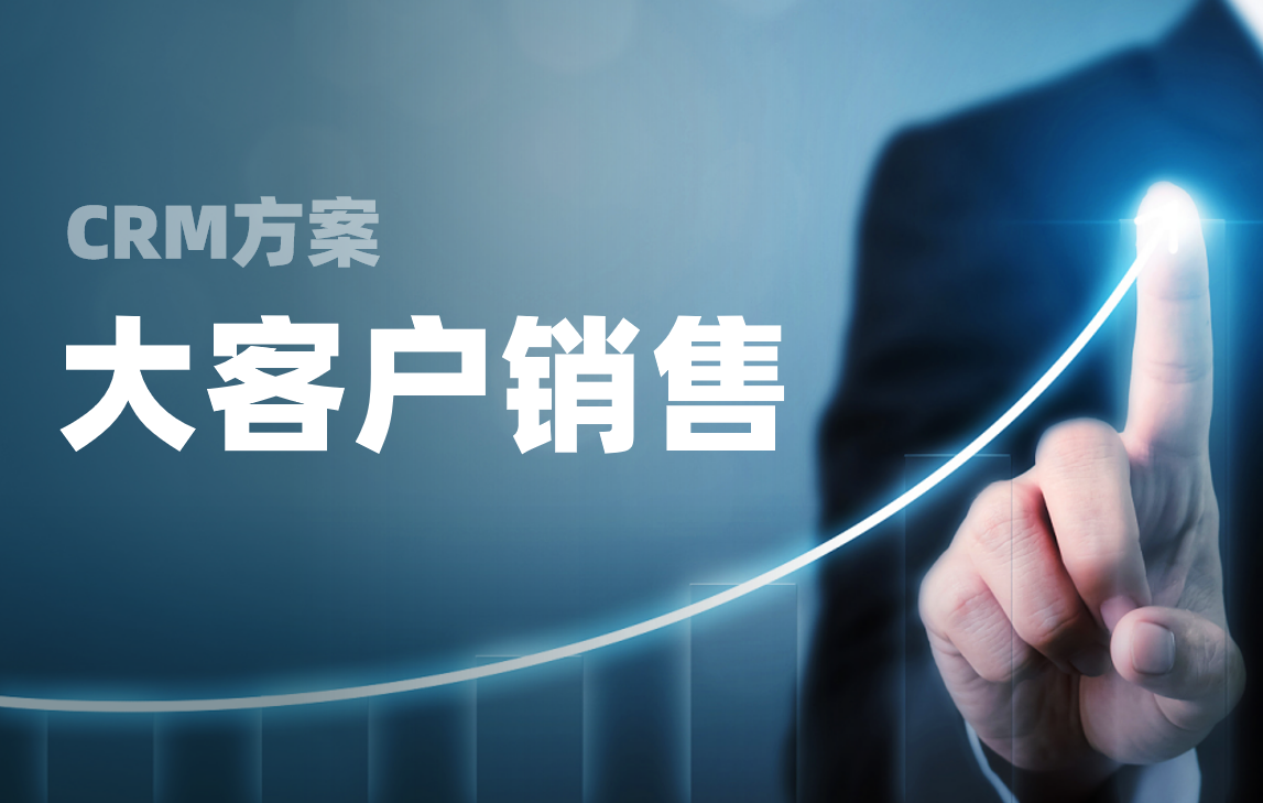 八駿CRM大客戶銷售解決方案