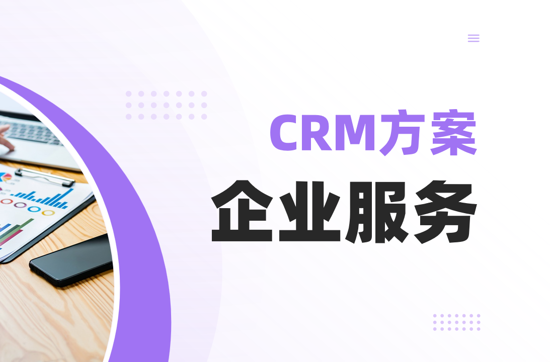 八駿CRM 企業服務行業解決方案