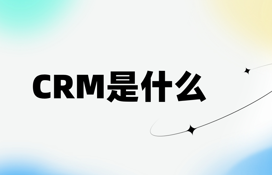 CRM系統(tǒng)軟件介紹