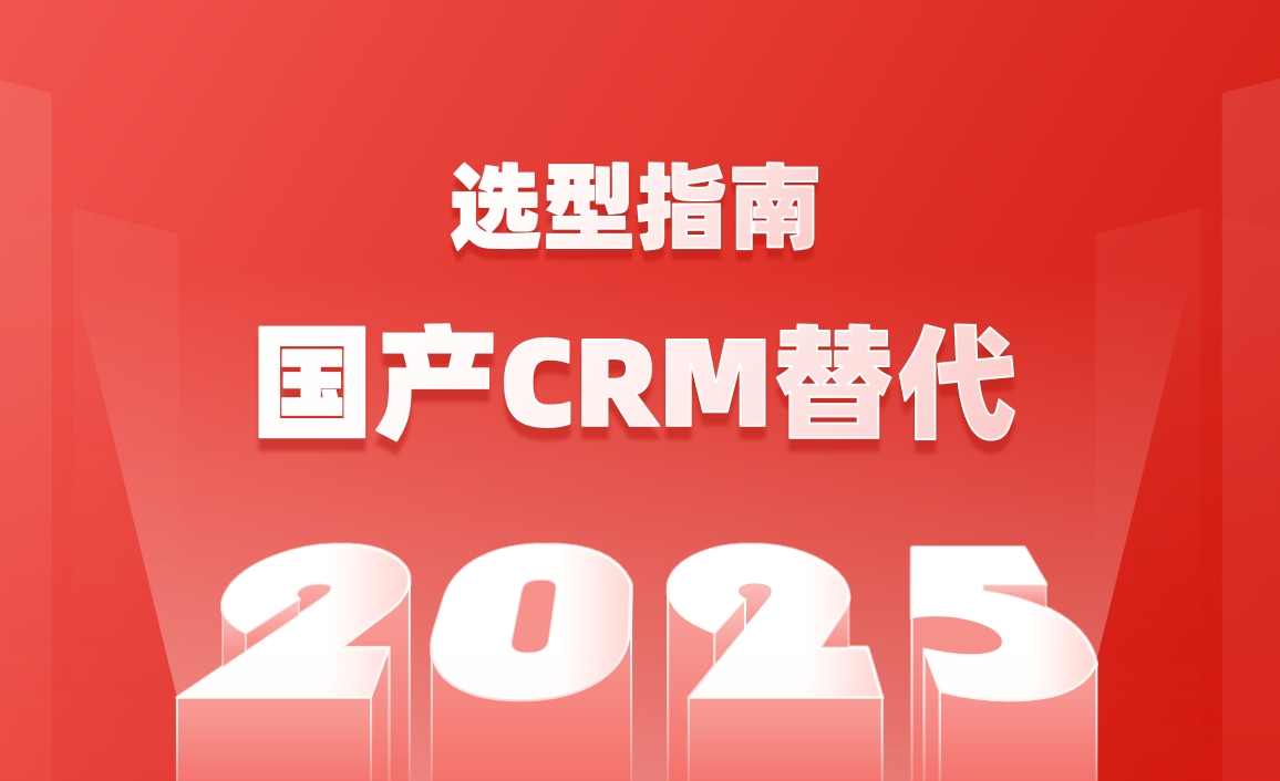 國產CRM替代化選型指南