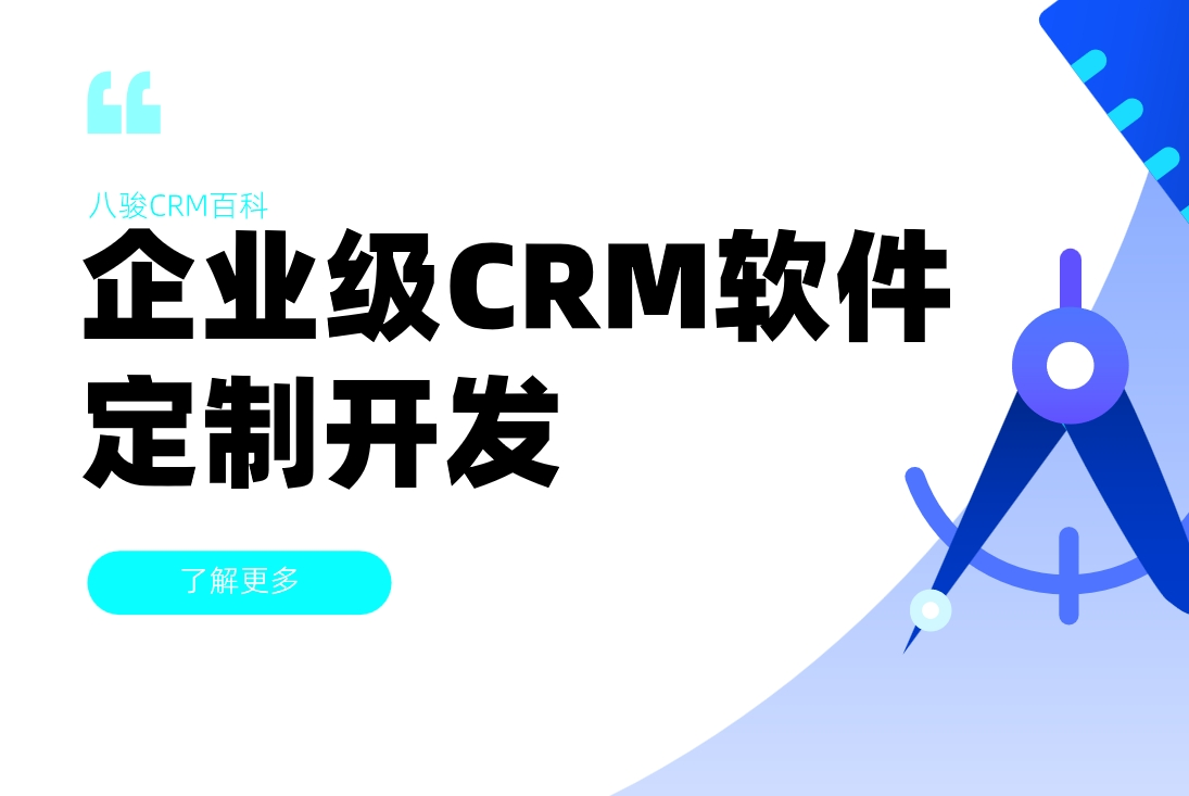 企業級CRM定制開發