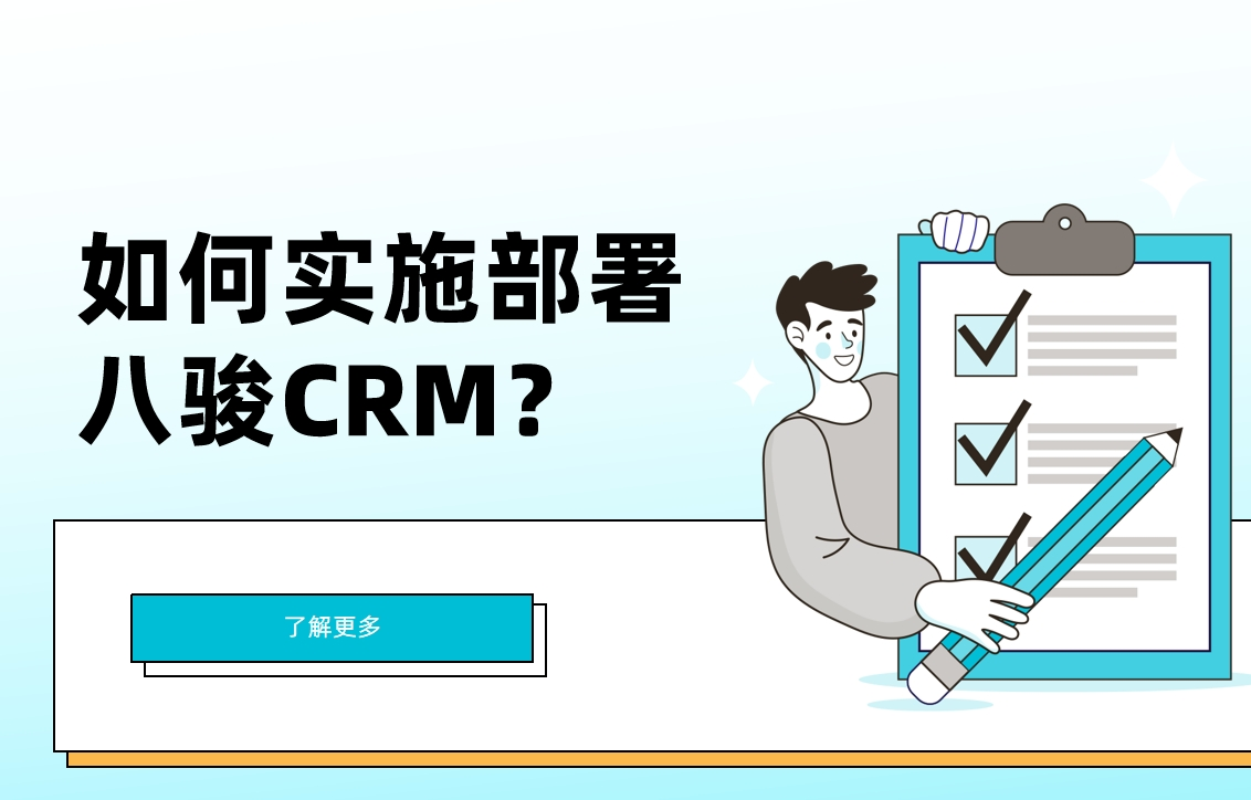 八駿CRM實施部署