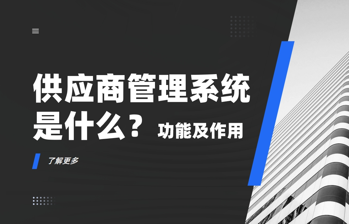 供應商管理系統是什么？功能及作用