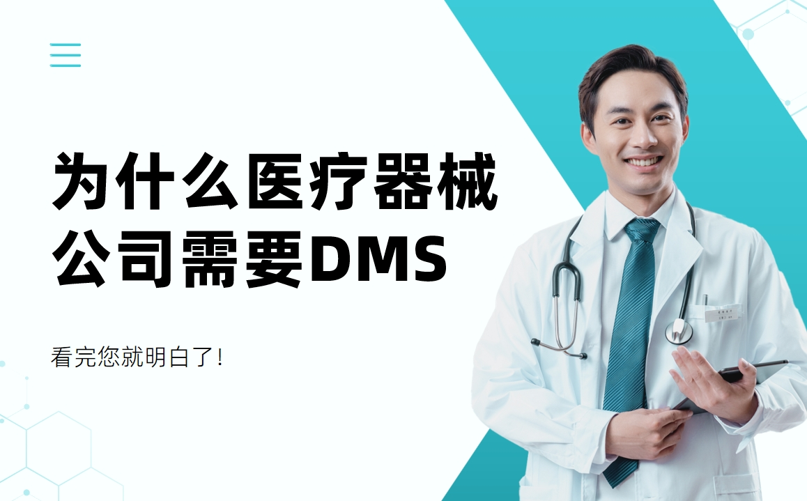 為什么醫(yī)療器械公司需要DMS