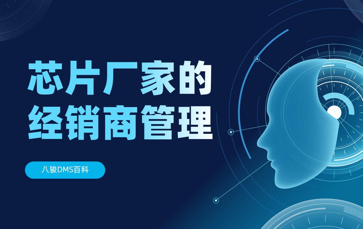 芯片廠家的經銷商管理