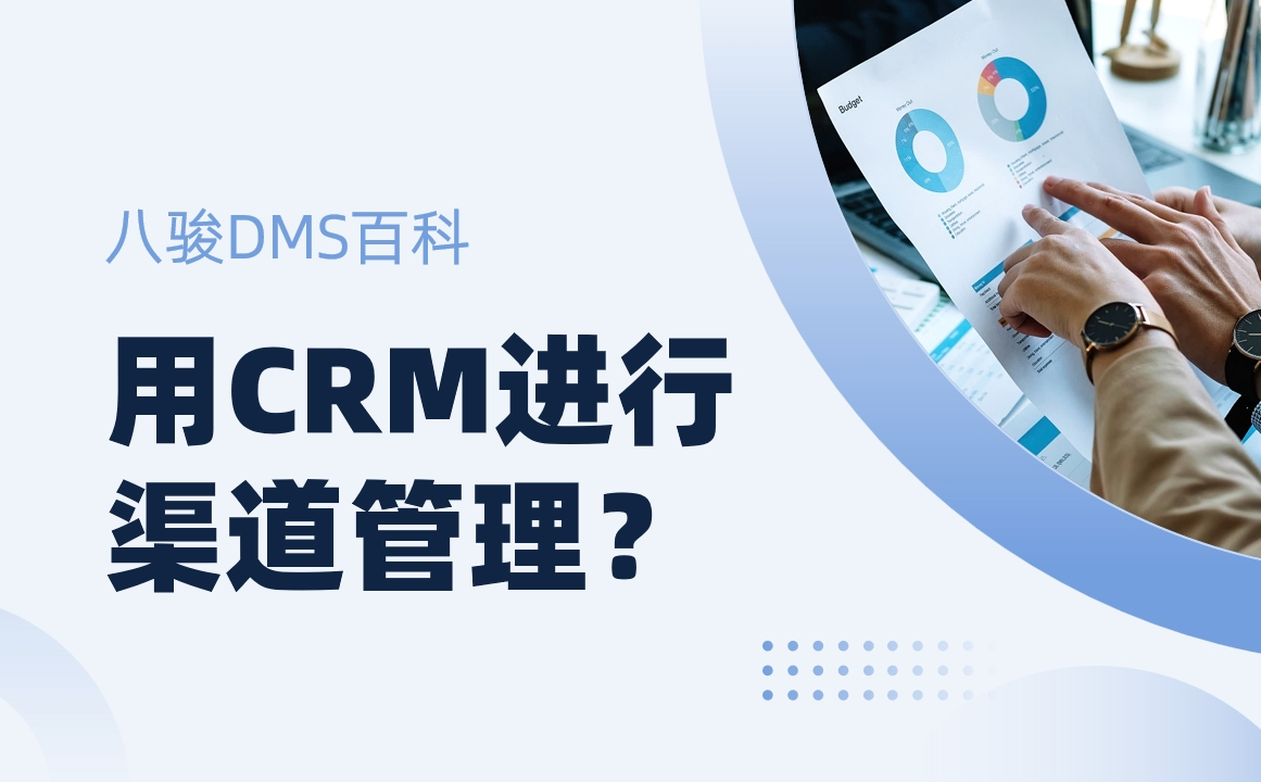 用CRM進行渠道管理？