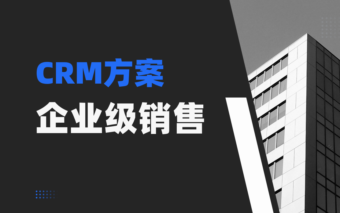 CRM行業方案