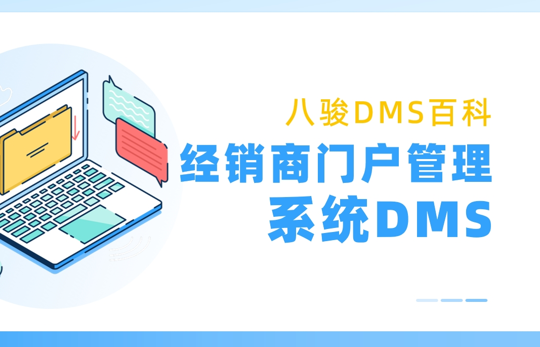經銷商門戶管理系統DMS
