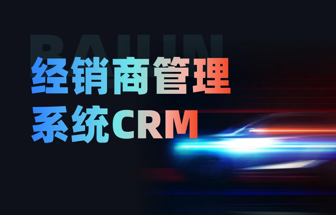 經銷商管理系統(tǒng)CRM