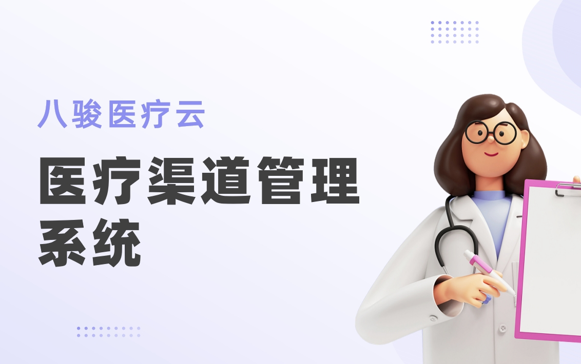 醫(yī)療渠道管理系統(tǒng)