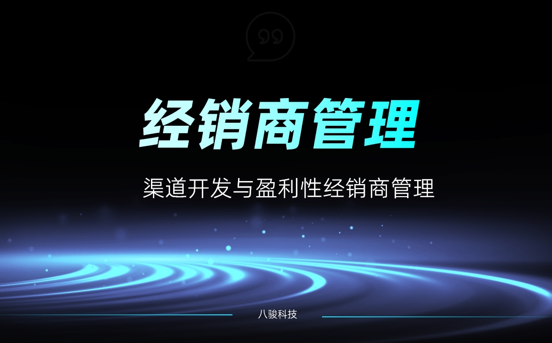 渠道開發(fā)與盈利性經(jīng)銷商管理
