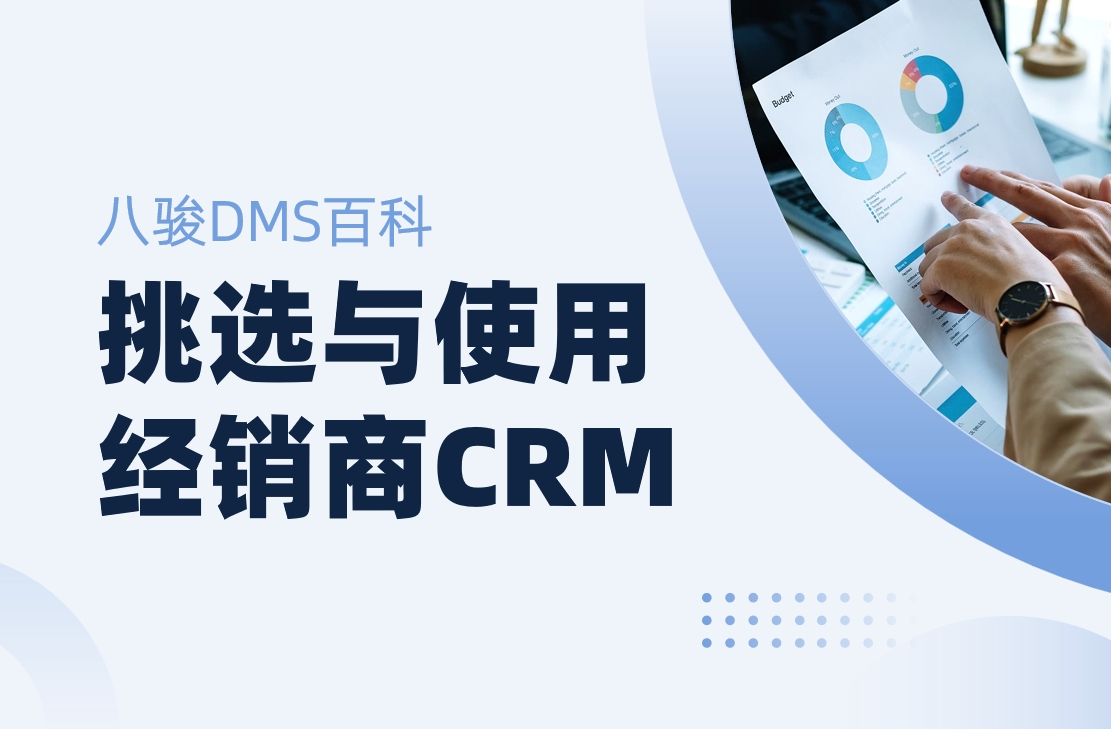 挑選與使用經銷商CRM