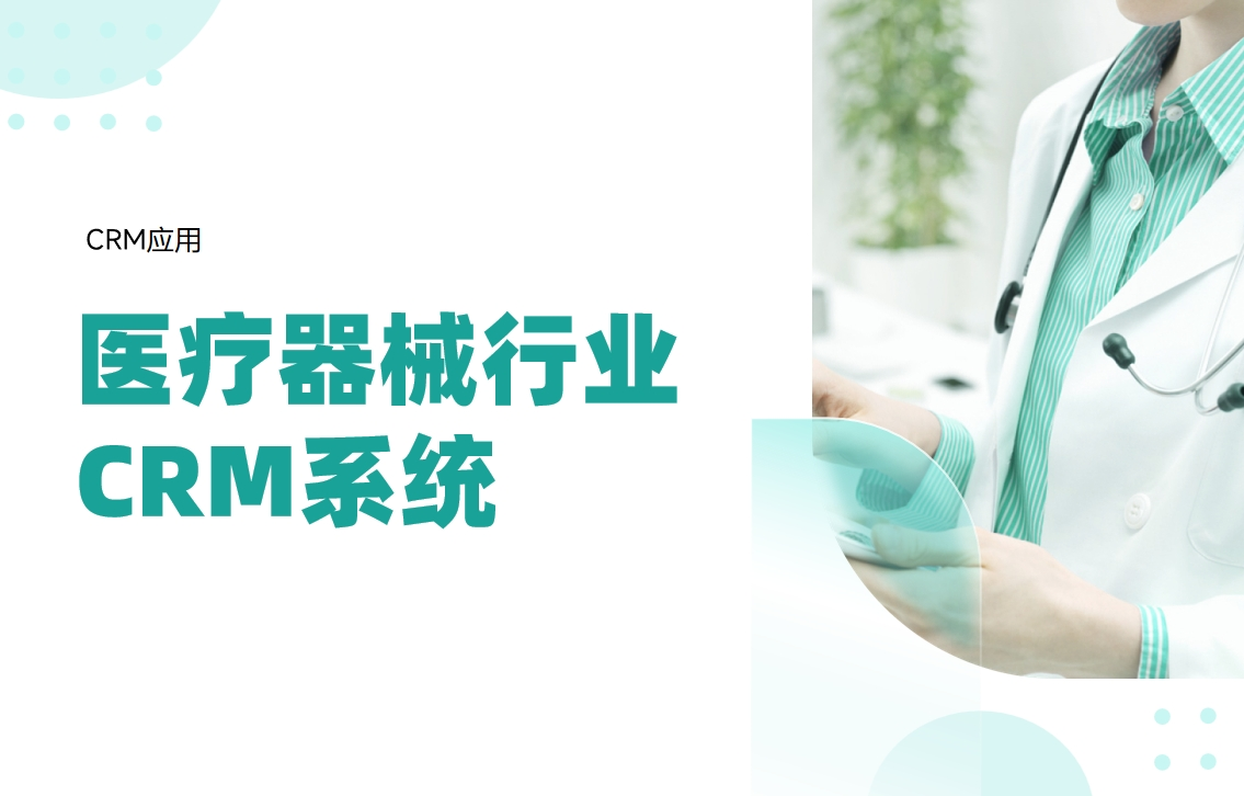 醫療器械行業crm