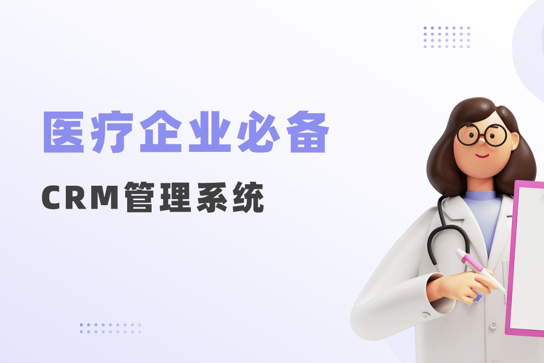 醫(yī)療企業(yè)必備CRM