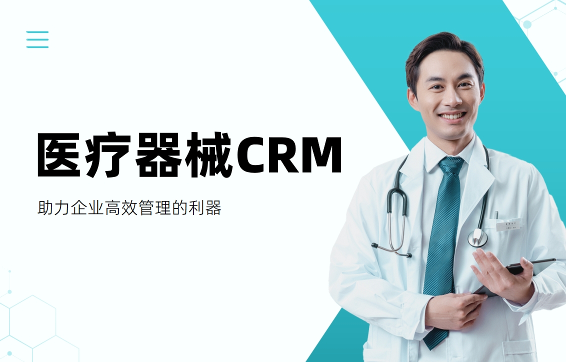 醫(yī)療器械CRM