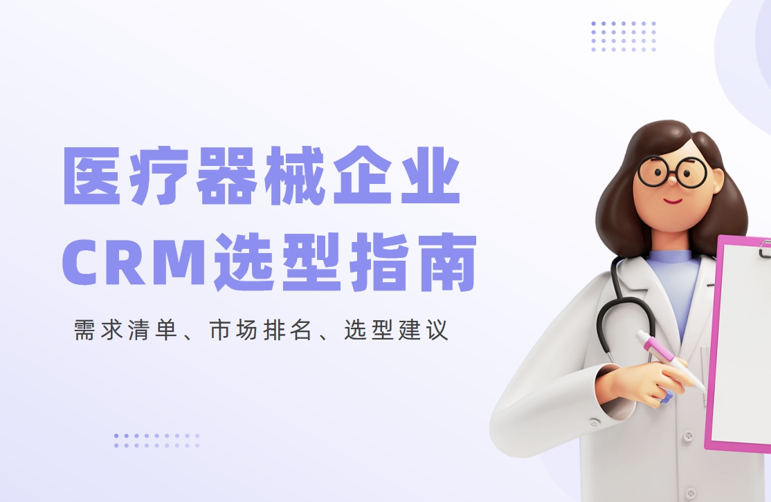 醫療器械企業CRM選型指南