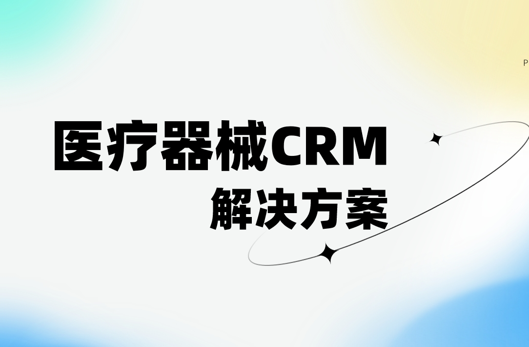醫(yī)療器械CRM解決方案