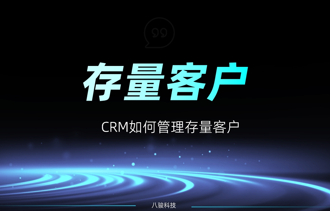 CRM如何管理存量客戶？