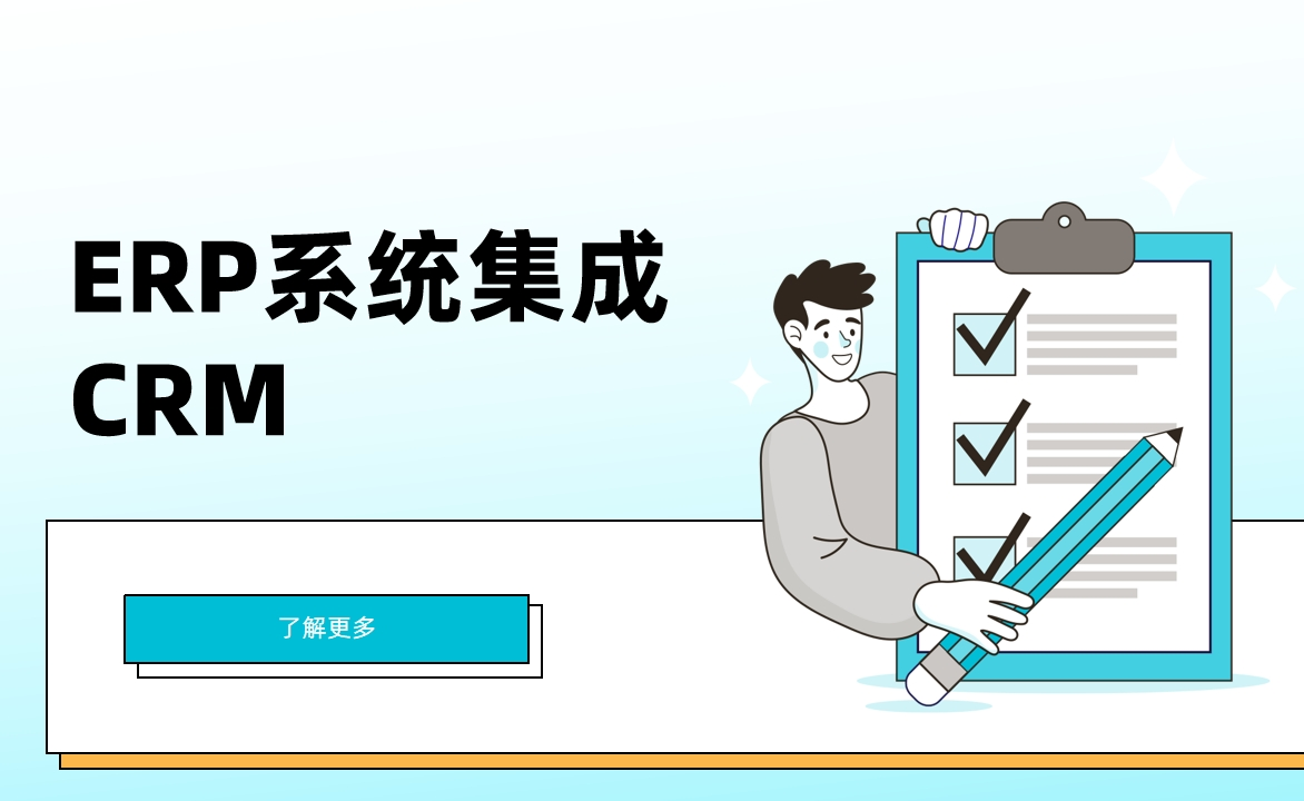 ERP系統集成CRM
