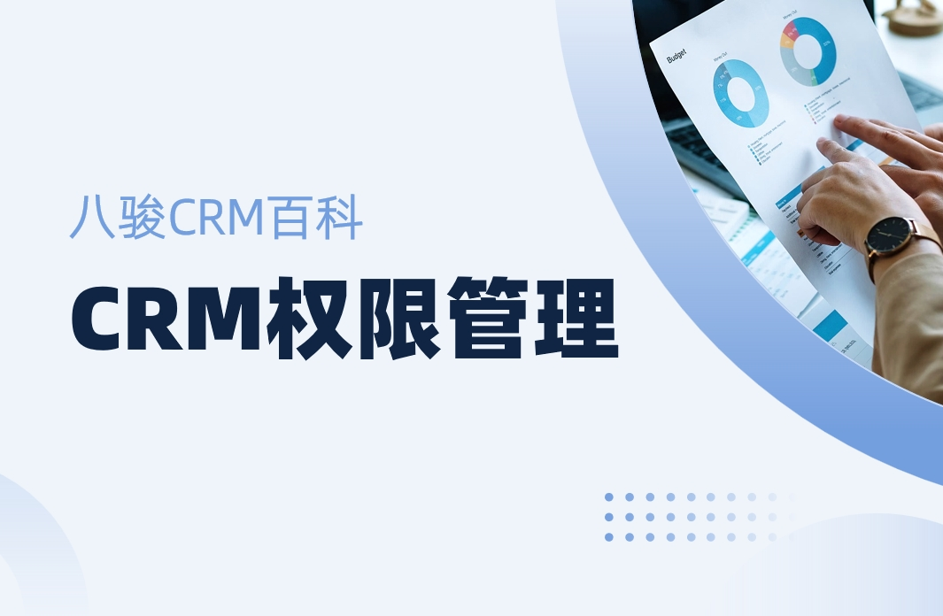 CRM權限管理