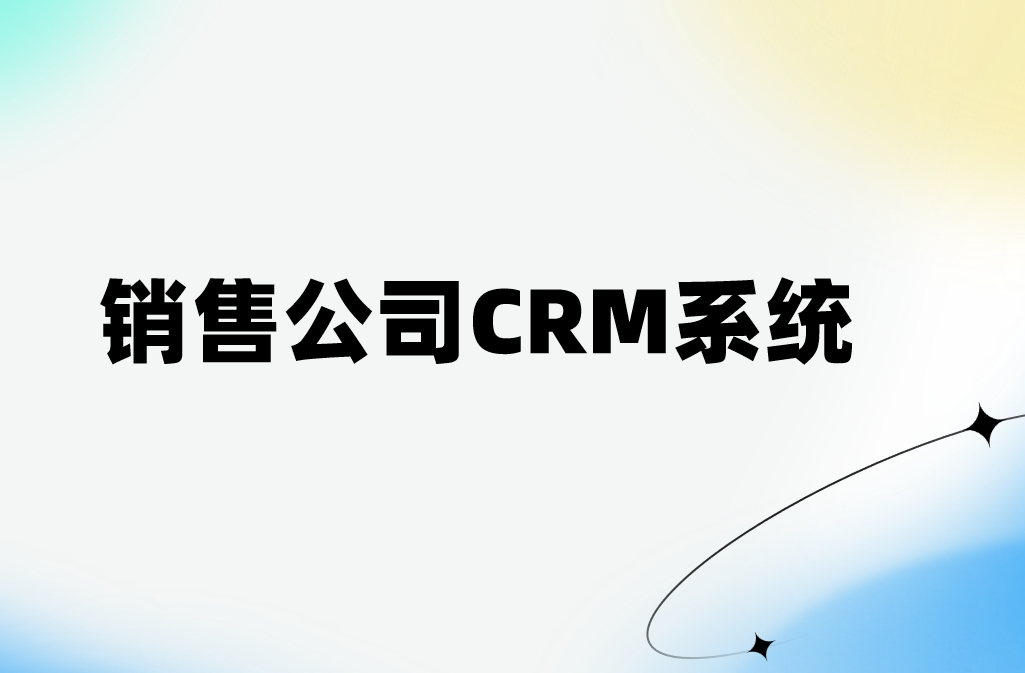 銷售公司CRM系統(tǒng)