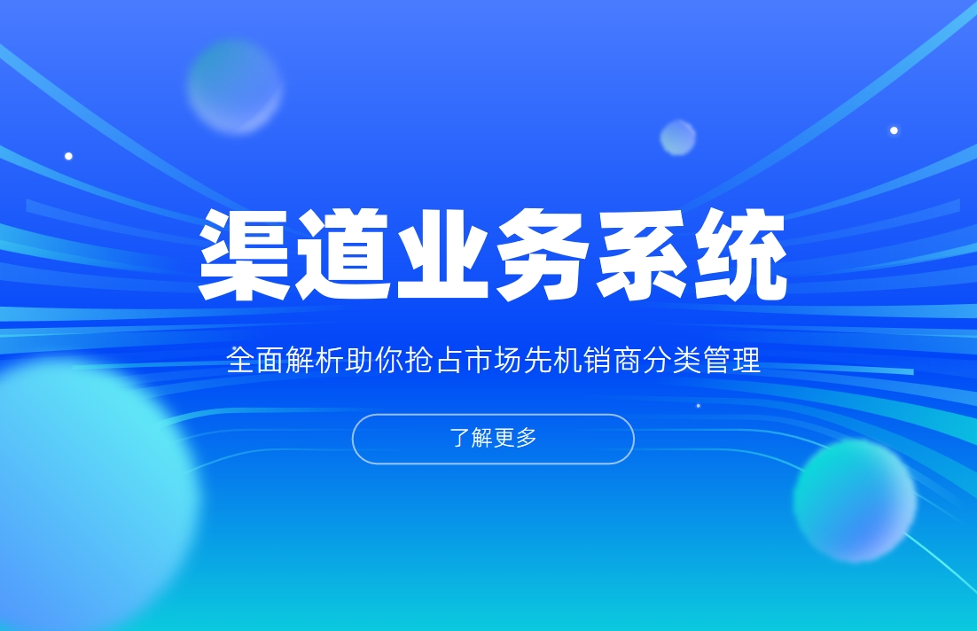 渠道業(yè)務(wù)管理系統(tǒng)