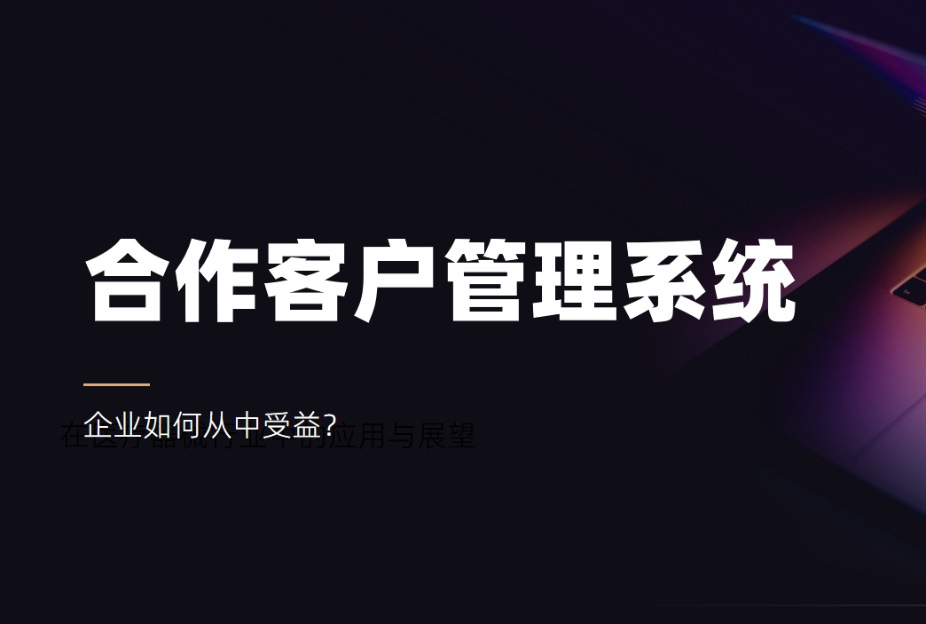 合作客戶管理系統