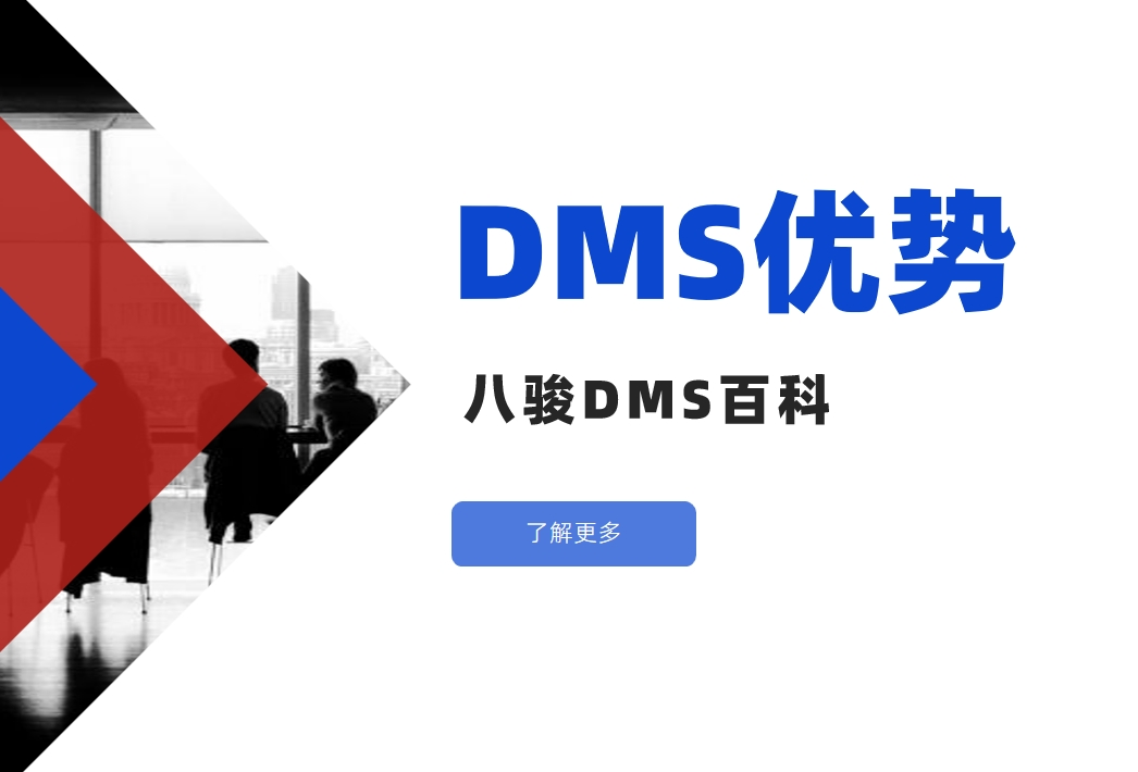DMS經銷商管理系統