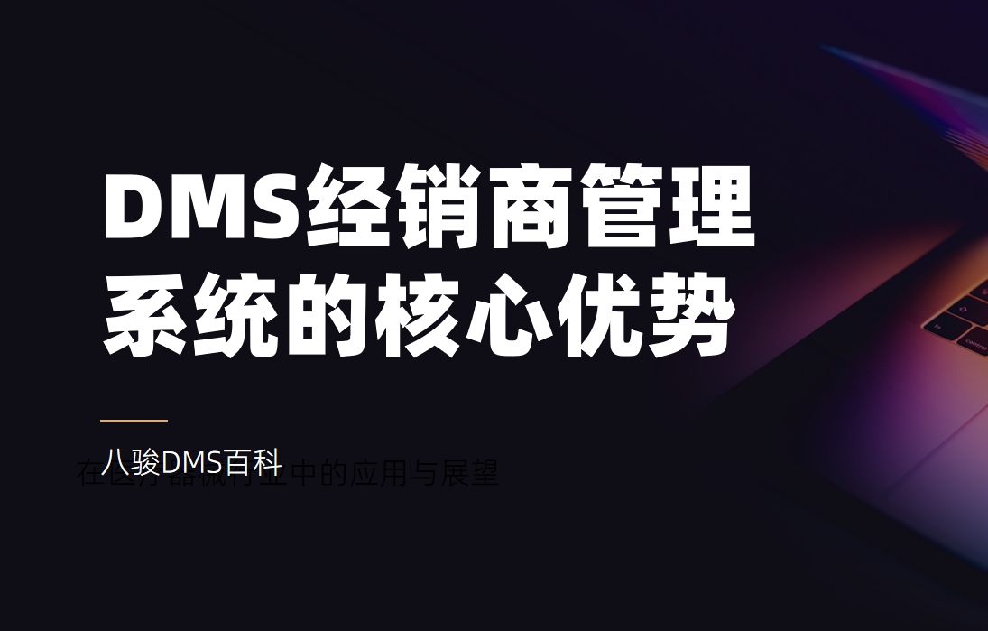 DMS經(jīng)銷(xiāo)商管理系統(tǒng)的核心優(yōu)勢(shì)