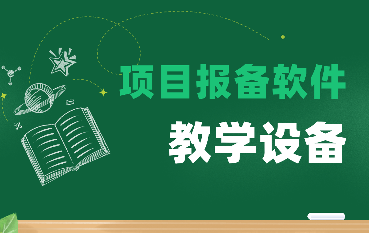 項目報備軟件