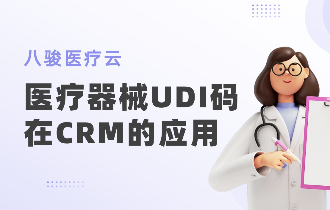 醫療器械UDI碼在CRM