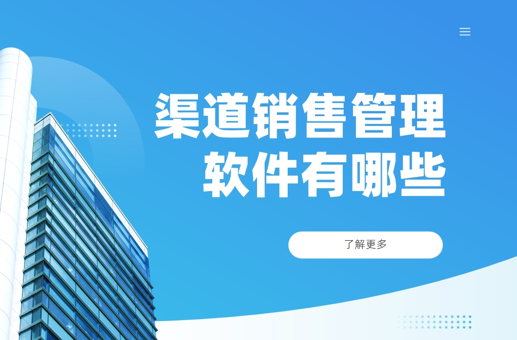 渠道銷售管理軟件有哪些