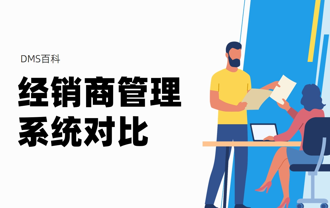 經銷商管理系統8款工具深度對比