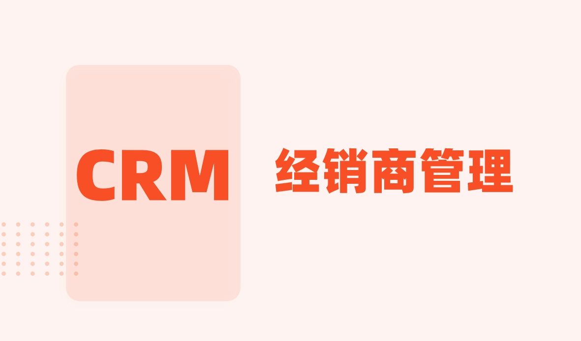 經銷商管理CRM系統