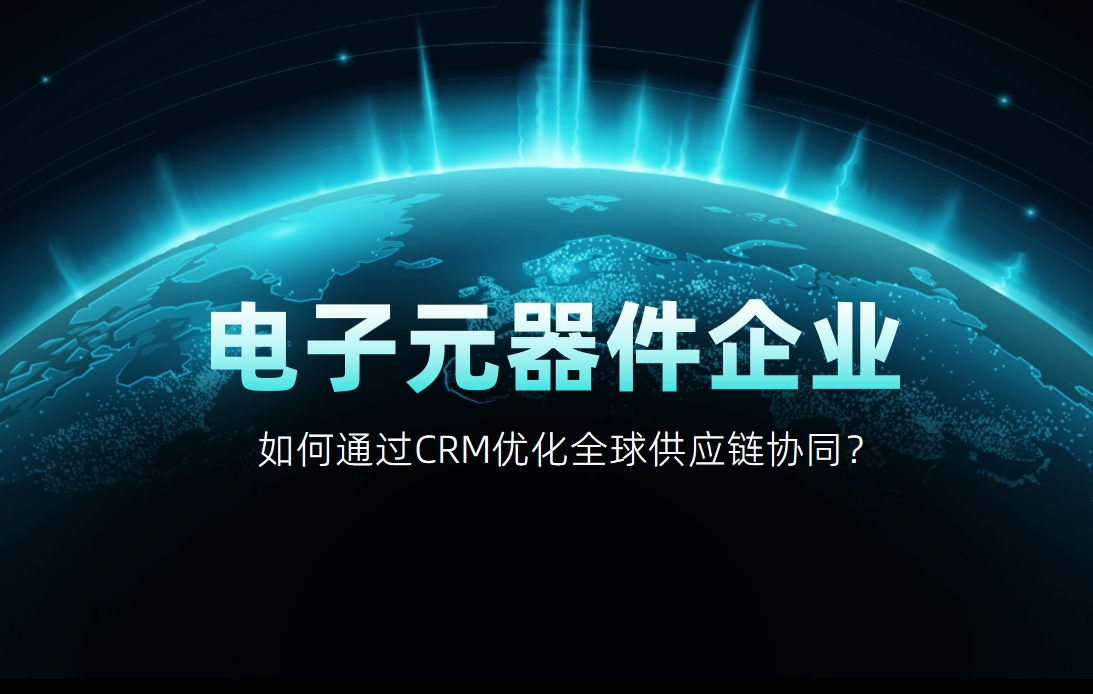 如何通過CRM優(yōu)化全球供應鏈協(xié)同？