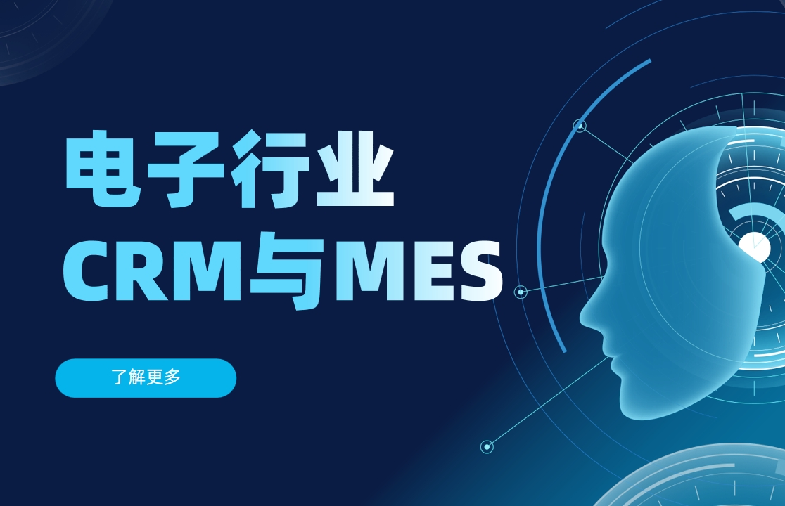 電子制造行業CRM與MES