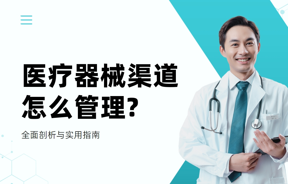 醫療器械渠道怎么管理