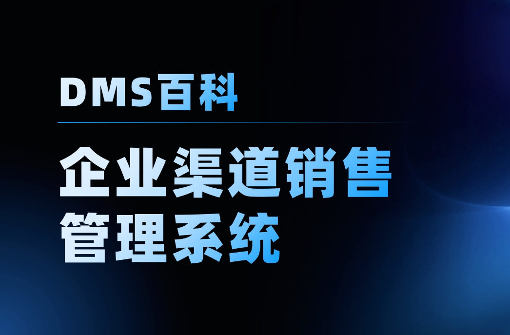 企業渠道銷售管理系統
