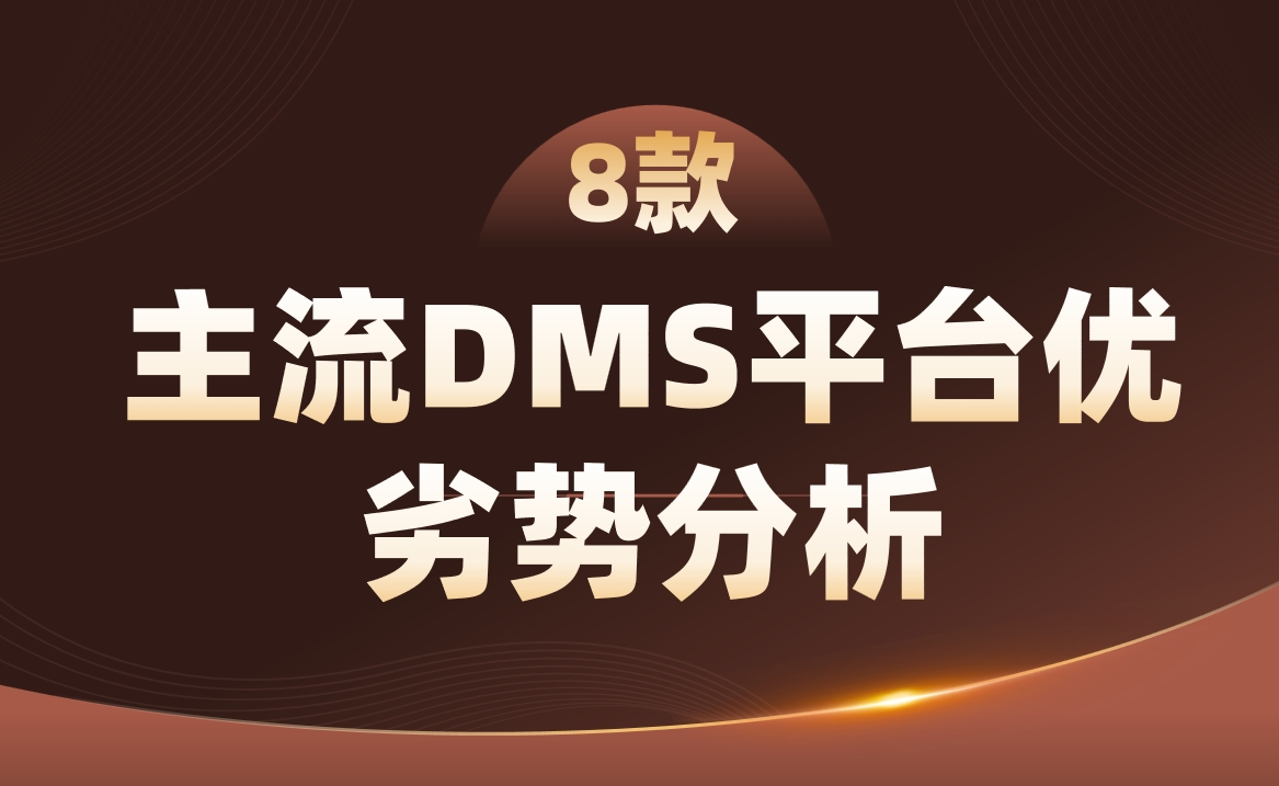 8款DMS對(duì)比
