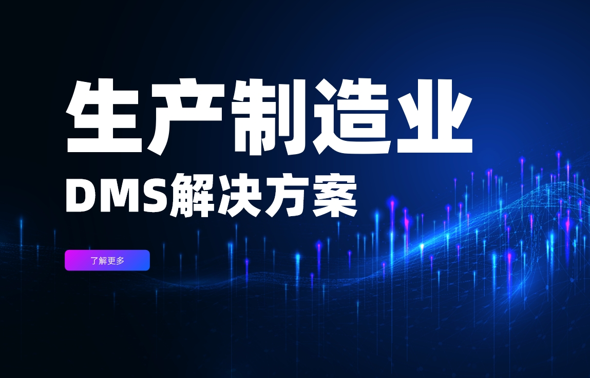 生產制造業DMS解決方案